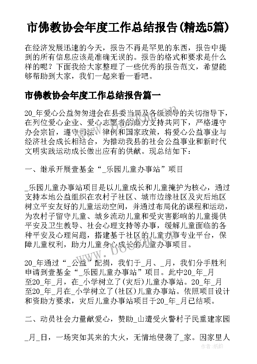 市佛教协会年度工作总结报告(精选5篇)