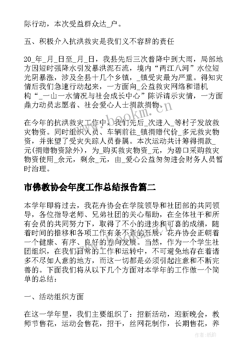 市佛教协会年度工作总结报告(精选5篇)