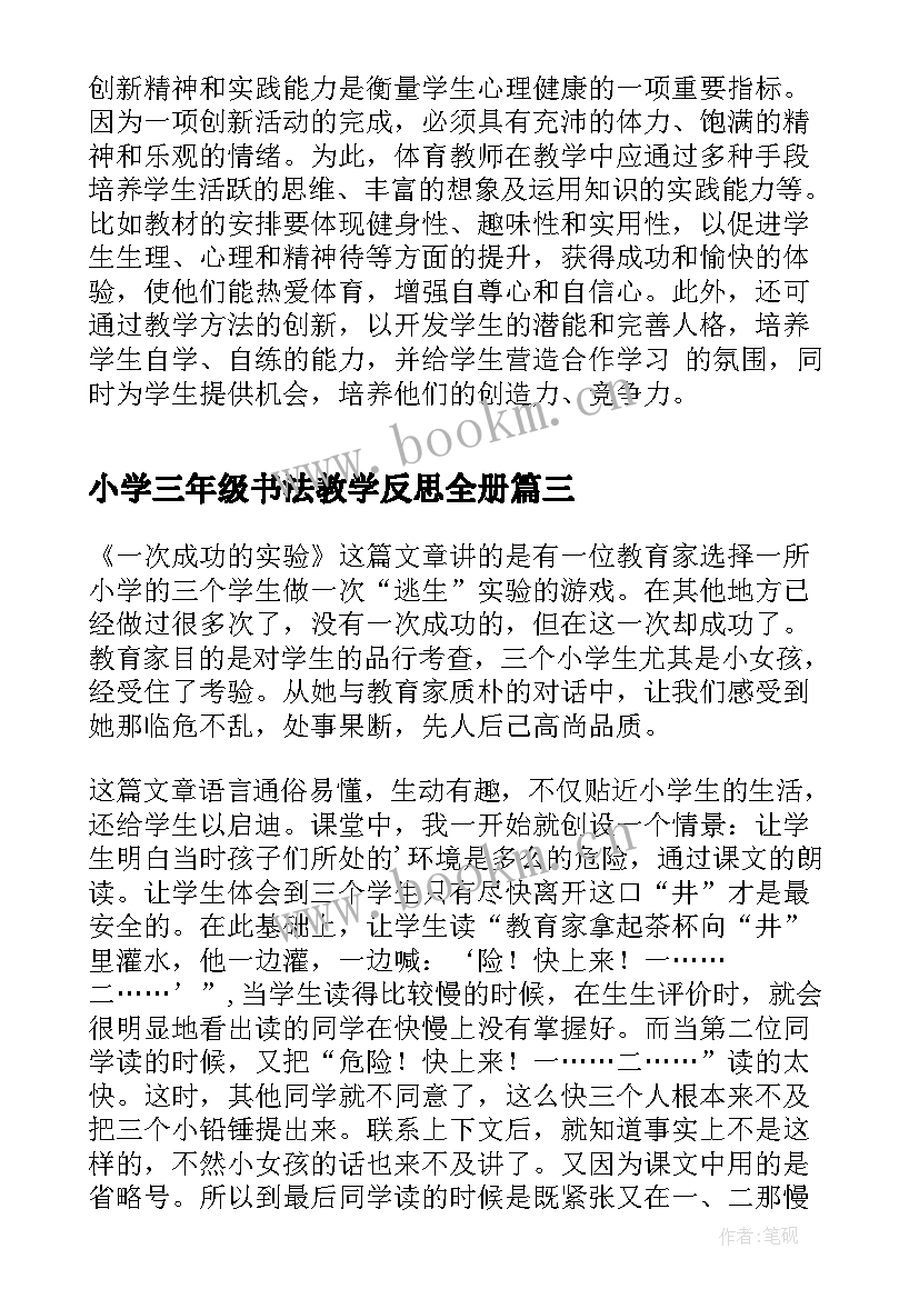 小学三年级书法教学反思全册(汇总7篇)