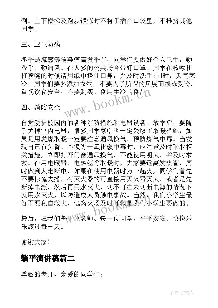 2023年躺平演讲稿 安全话题的演讲稿(汇总7篇)