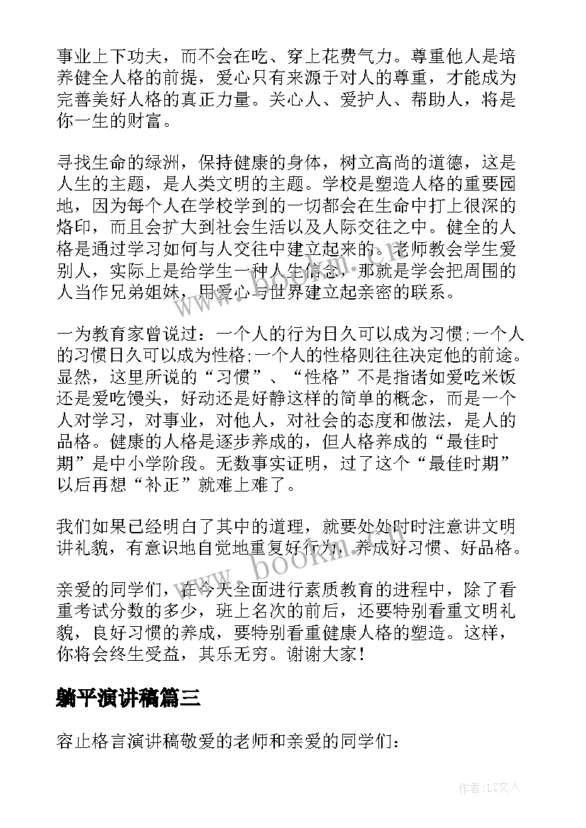 2023年躺平演讲稿 安全话题的演讲稿(汇总7篇)