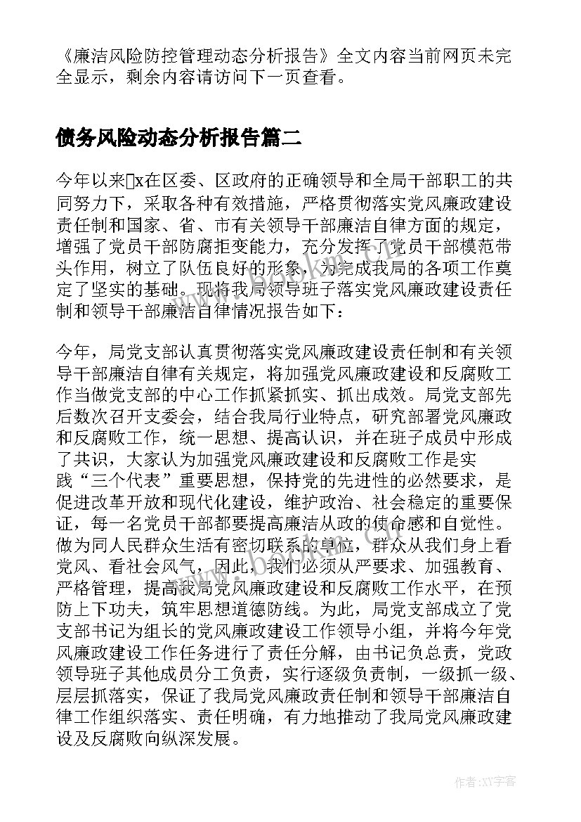 最新债务风险动态分析报告 廉洁风险防控管理动态分析报告(实用5篇)