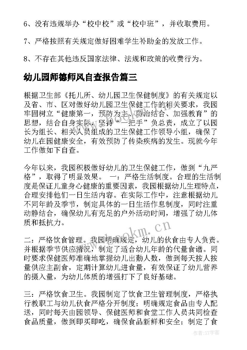 2023年幼儿园师德师风自查报告 幼儿园自查报告(汇总8篇)