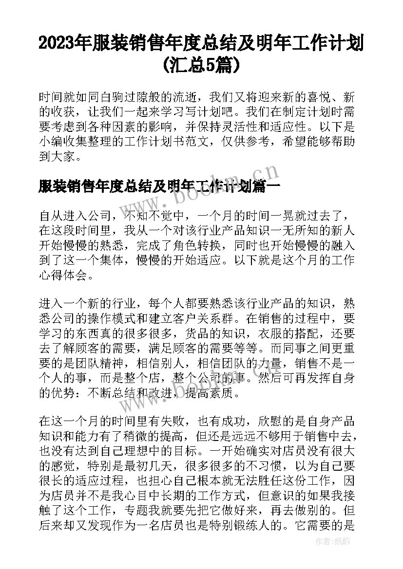 2023年服装销售年度总结及明年工作计划(汇总5篇)