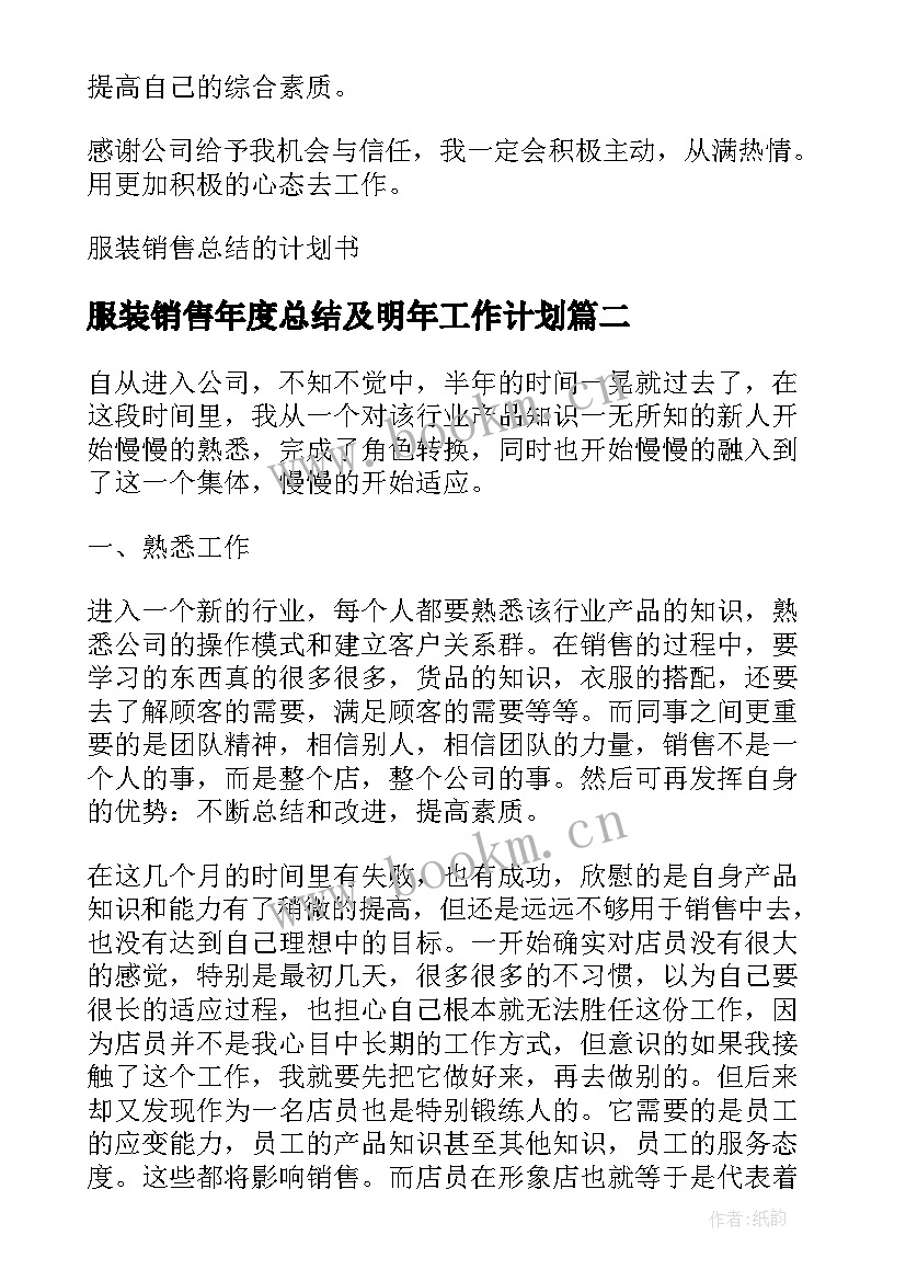 2023年服装销售年度总结及明年工作计划(汇总5篇)