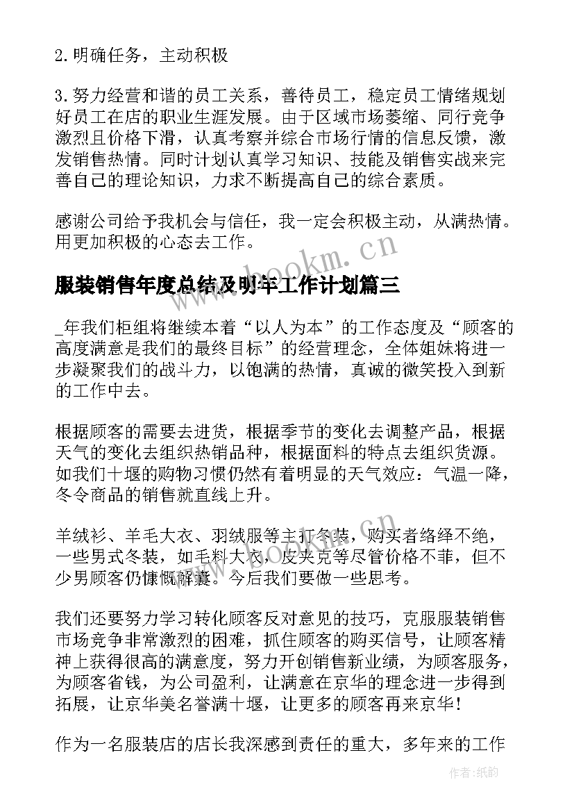 2023年服装销售年度总结及明年工作计划(汇总5篇)