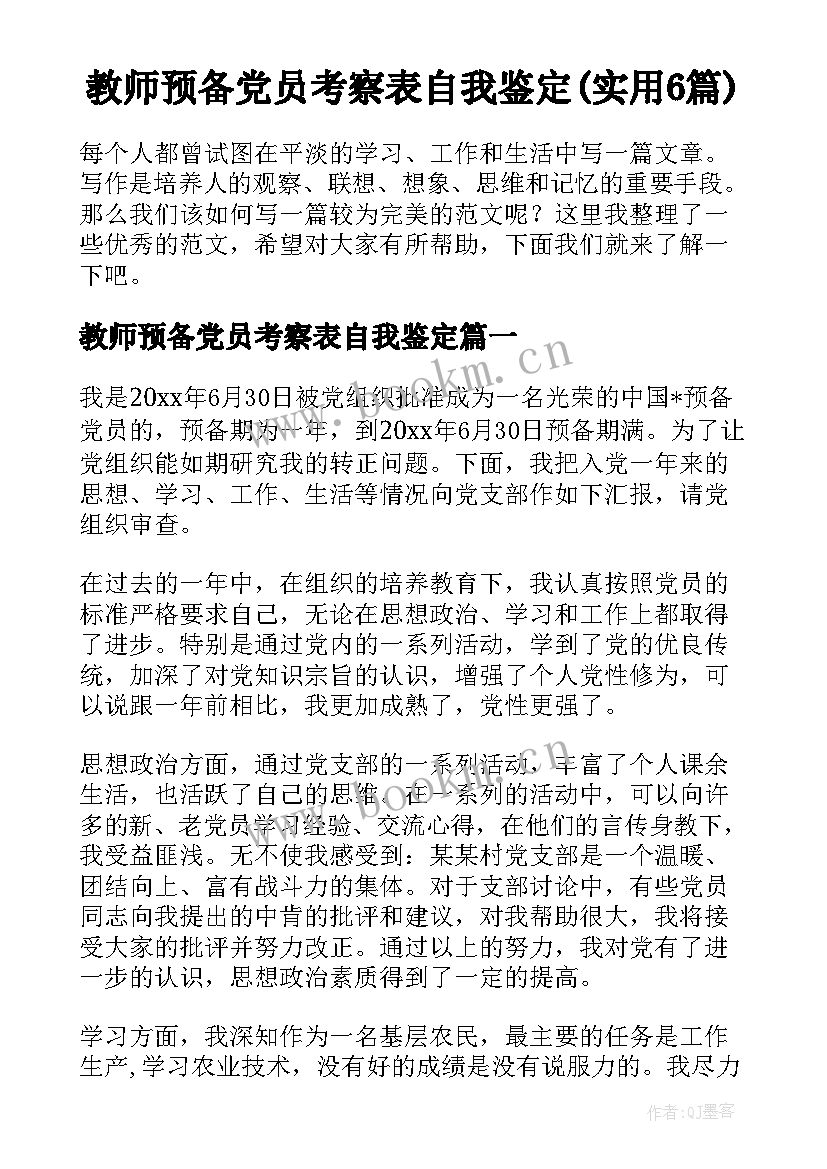 教师预备党员考察表自我鉴定(实用6篇)