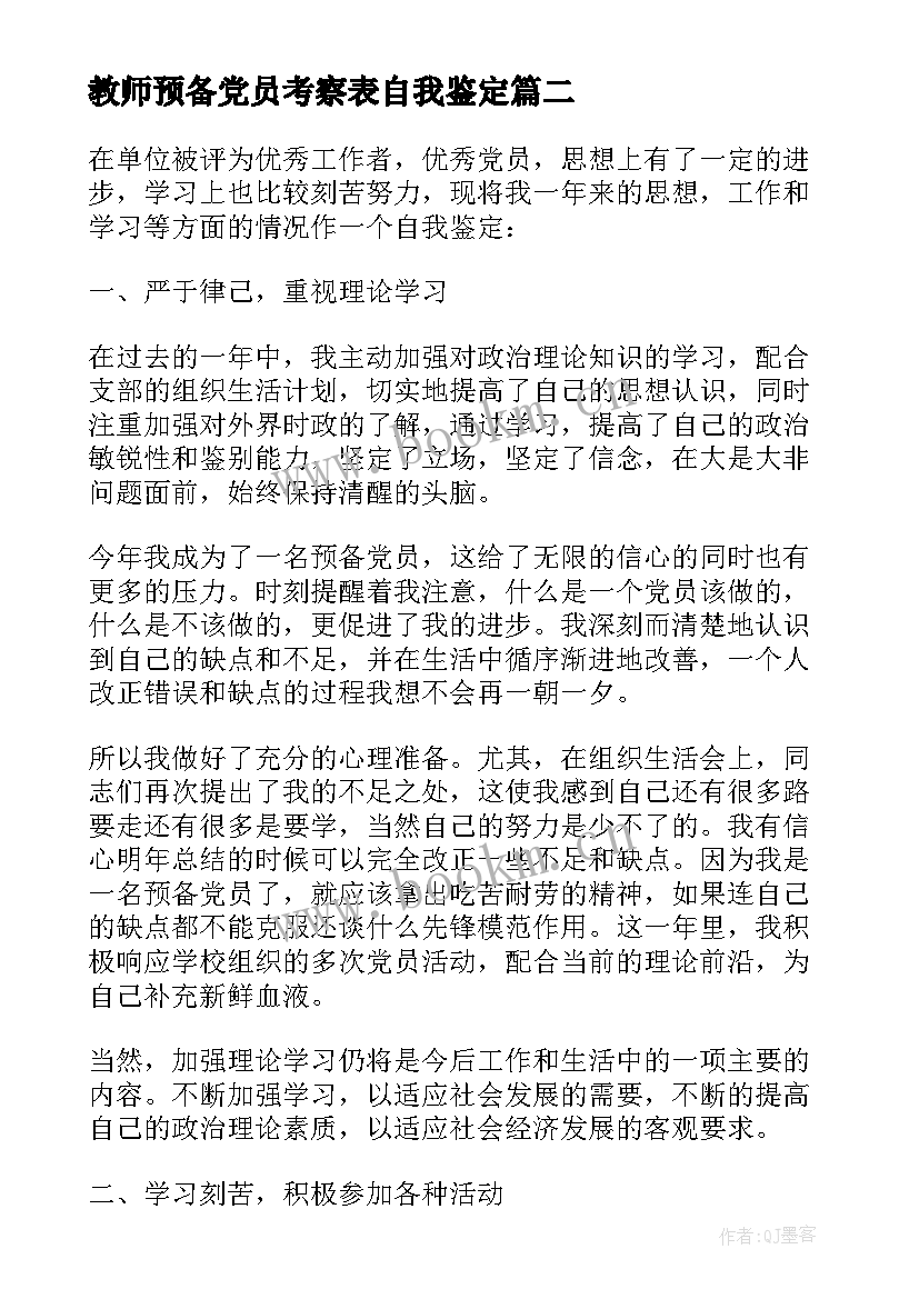 教师预备党员考察表自我鉴定(实用6篇)