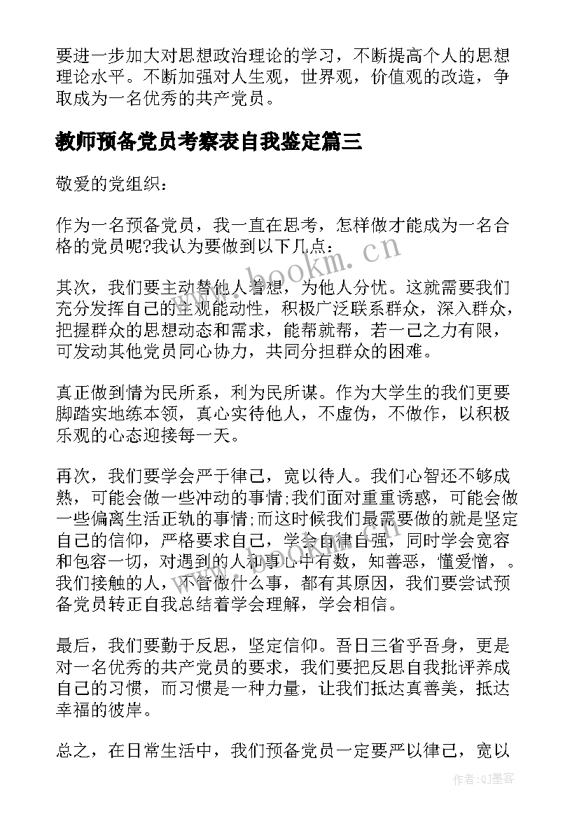 教师预备党员考察表自我鉴定(实用6篇)