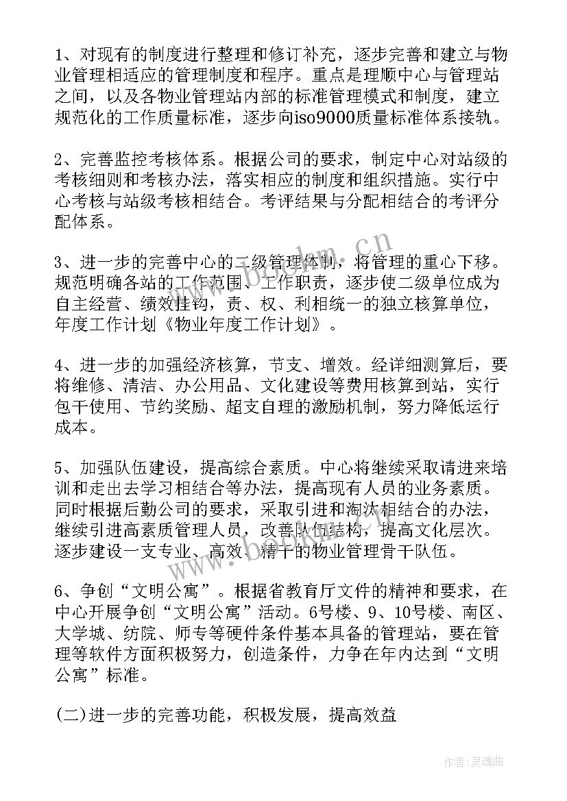 住宅小区物业年度工作计划表 物业年度工作计划(汇总6篇)