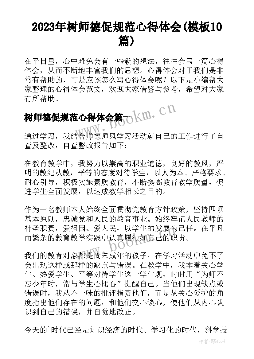 2023年树师德促规范心得体会(模板10篇)