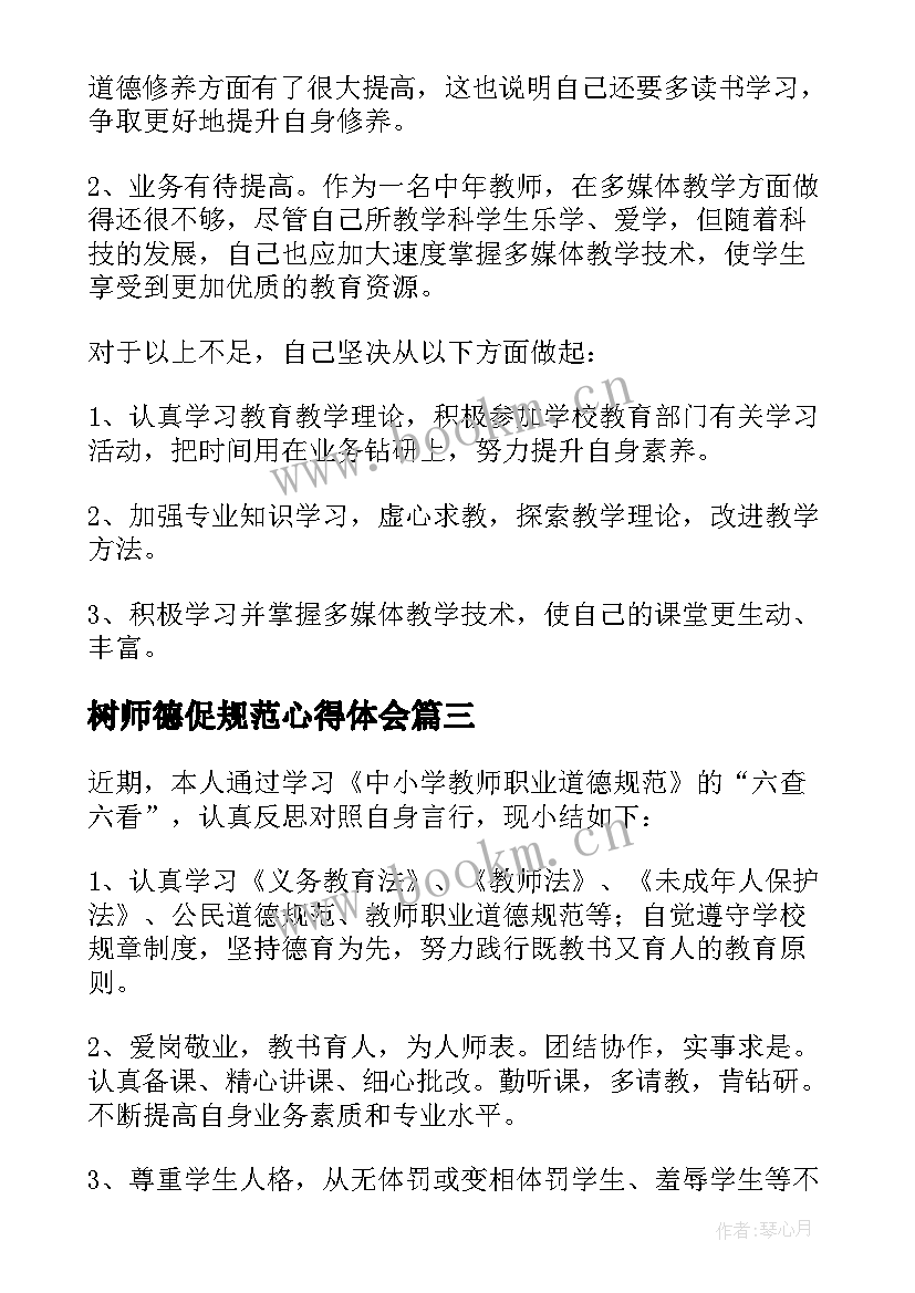 2023年树师德促规范心得体会(模板10篇)