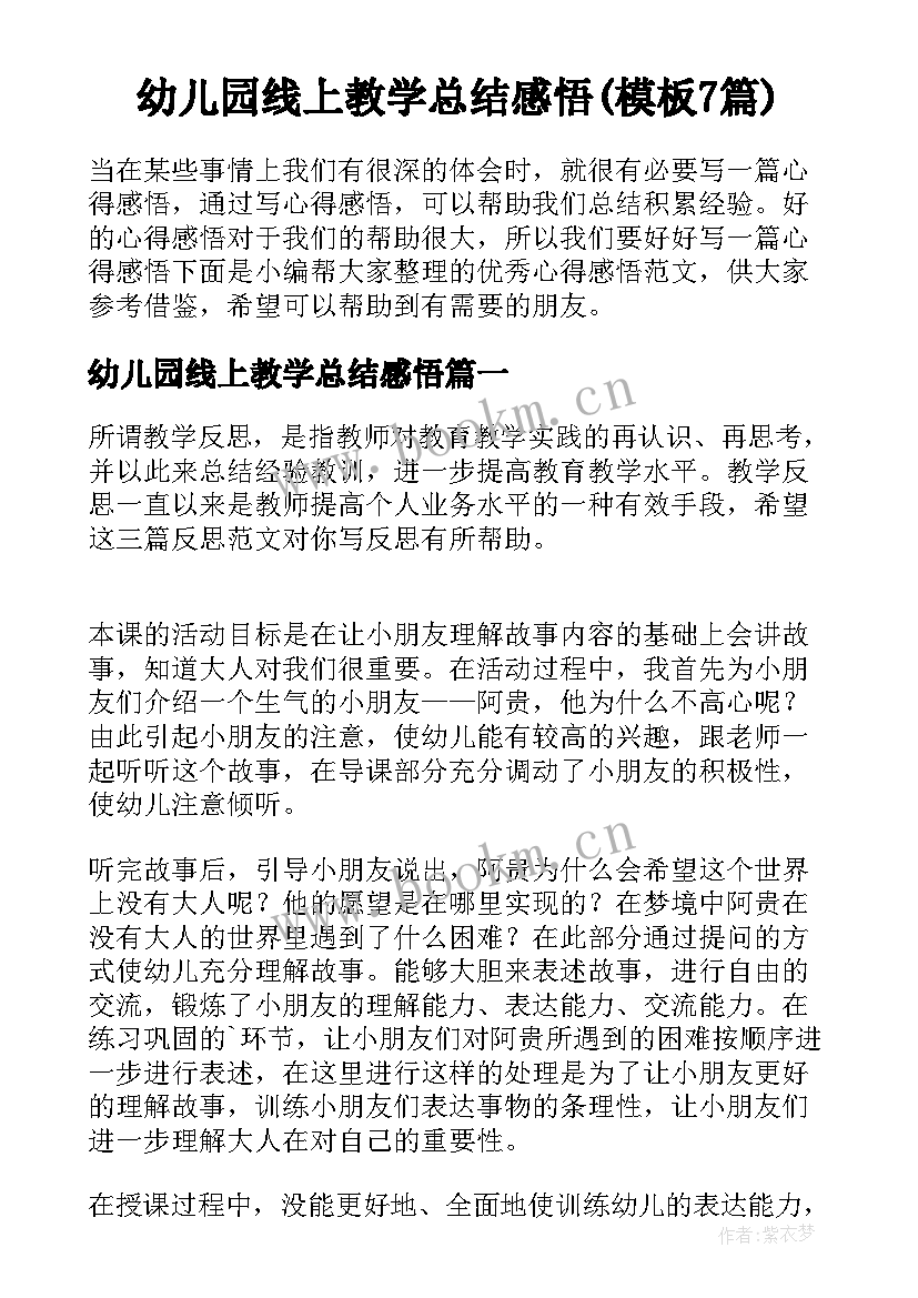 幼儿园线上教学总结感悟(模板7篇)