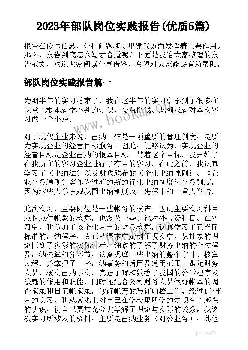 2023年部队岗位实践报告(优质5篇)