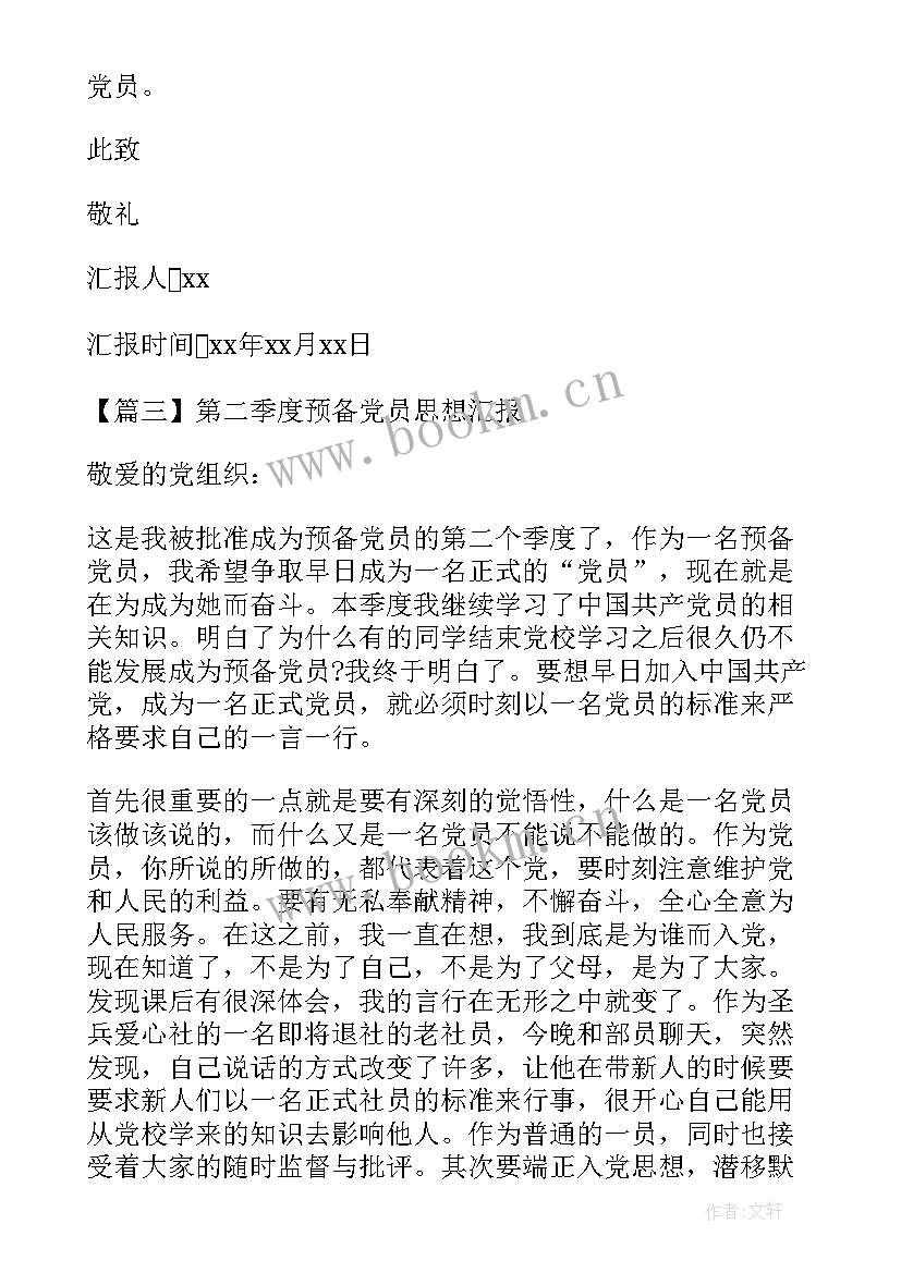 2023年农村预备党员第二季度思想汇报版(大全8篇)