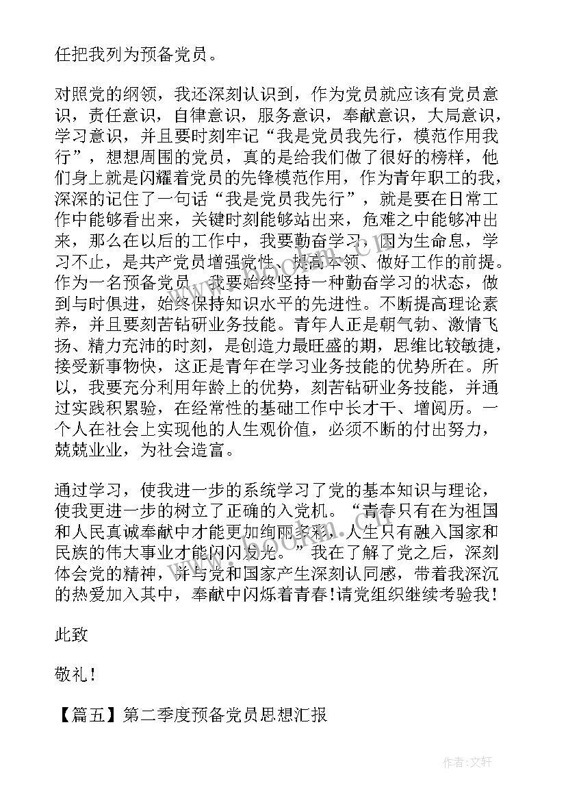 2023年农村预备党员第二季度思想汇报版(大全8篇)