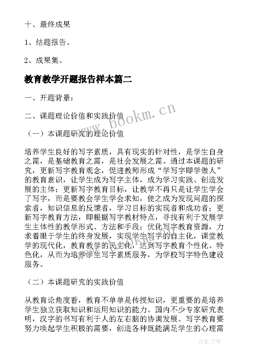 教育教学开题报告样本(优质7篇)