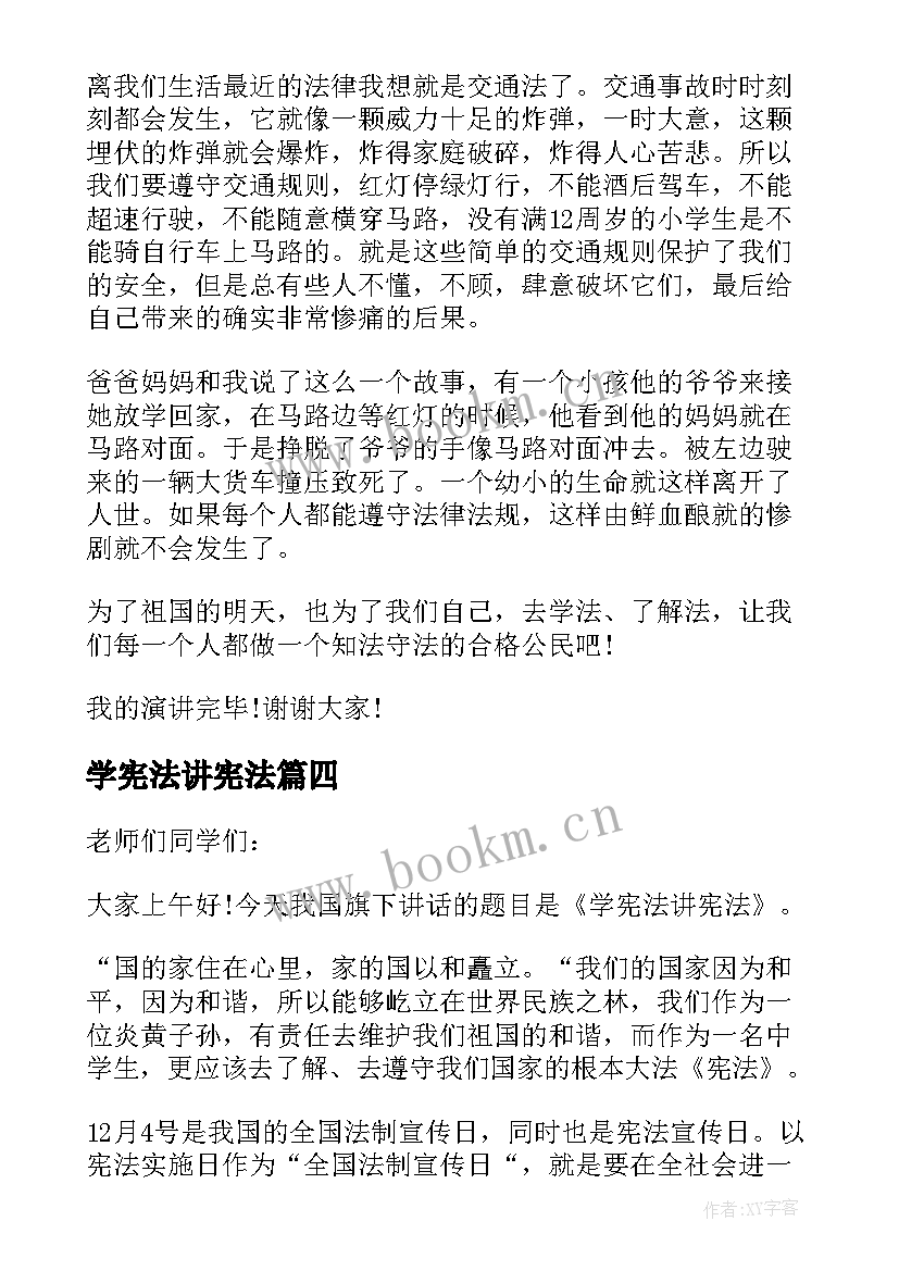 最新学宪法讲宪法 中学生学宪法讲宪法演讲稿(优秀5篇)