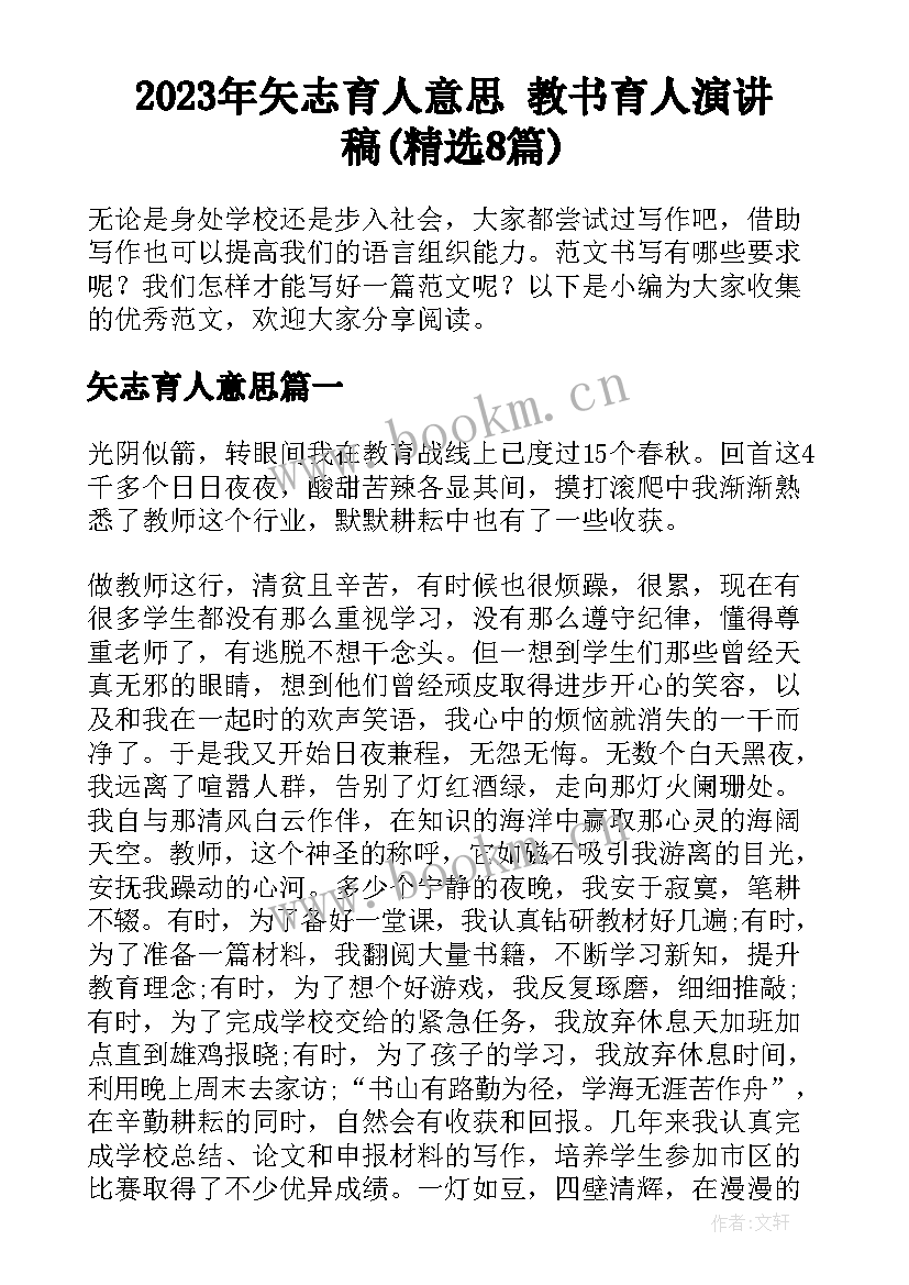 2023年矢志育人意思 教书育人演讲稿(精选8篇)