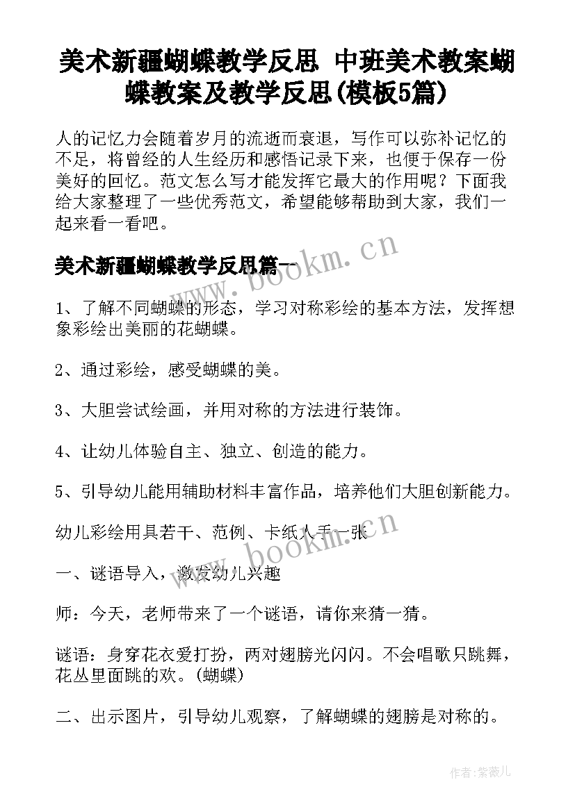 美术新疆蝴蝶教学反思 中班美术教案蝴蝶教案及教学反思(模板5篇)