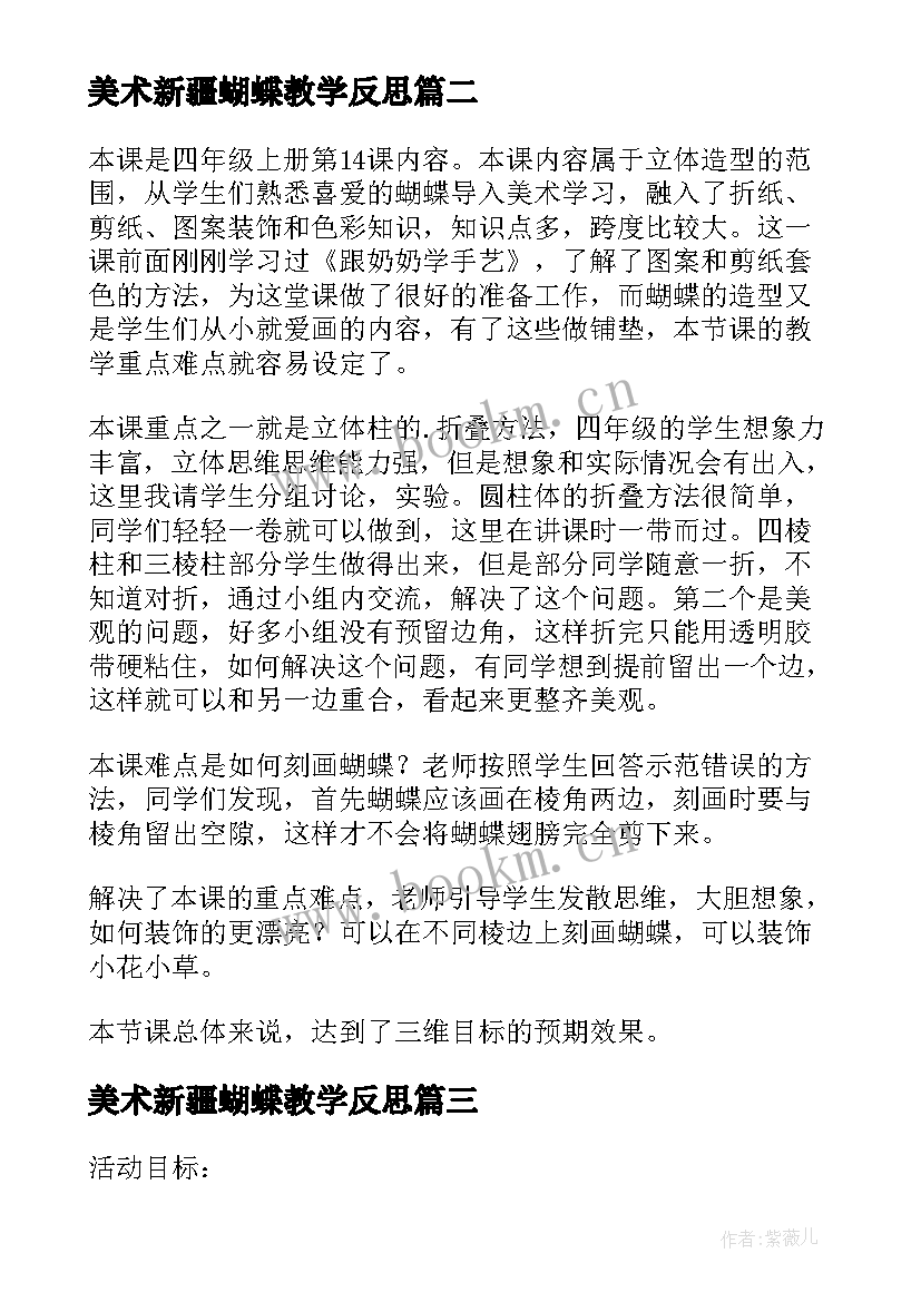 美术新疆蝴蝶教学反思 中班美术教案蝴蝶教案及教学反思(模板5篇)