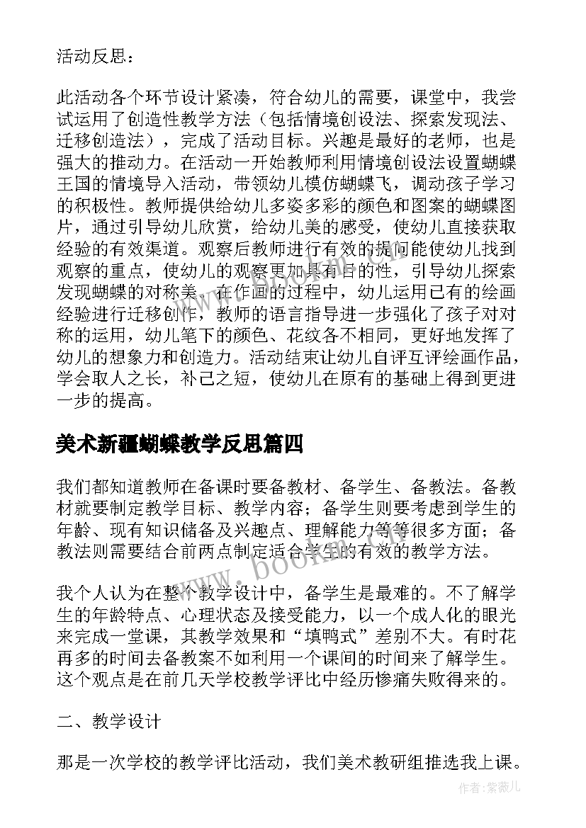 美术新疆蝴蝶教学反思 中班美术教案蝴蝶教案及教学反思(模板5篇)