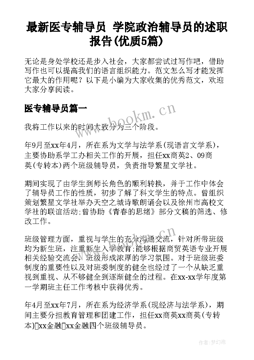 最新医专辅导员 学院政治辅导员的述职报告(优质5篇)