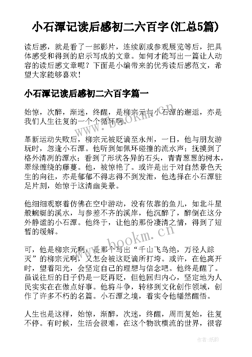 小石潭记读后感初二六百字(汇总5篇)