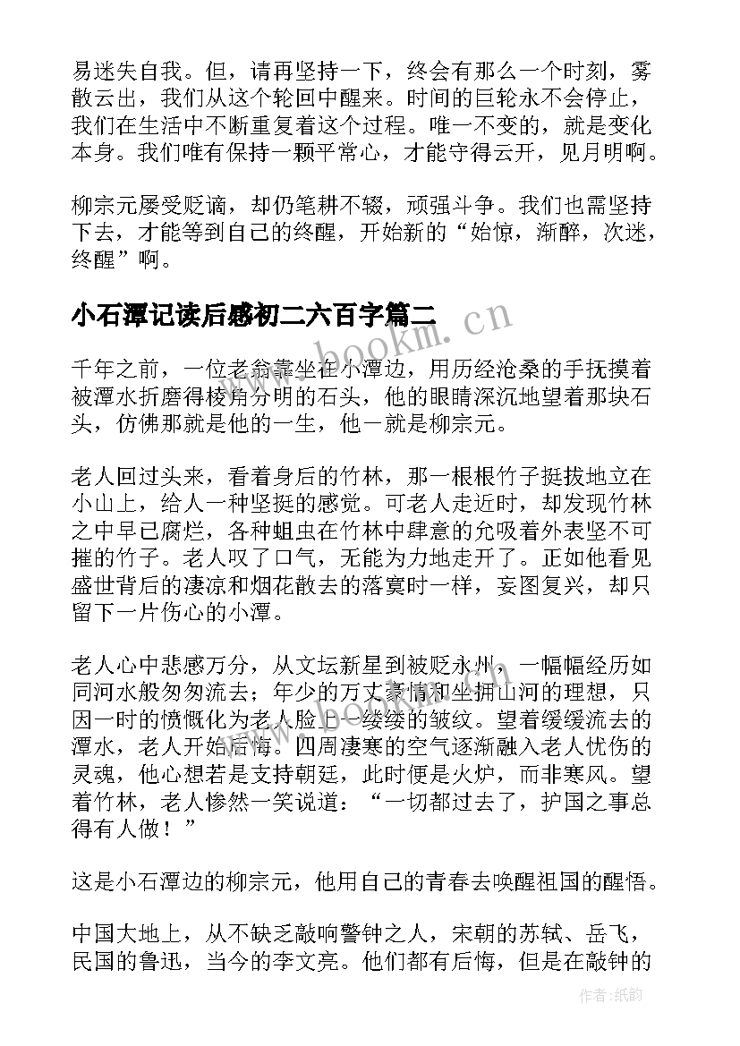 小石潭记读后感初二六百字(汇总5篇)