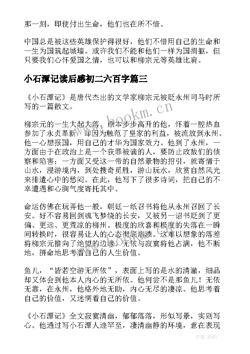 小石潭记读后感初二六百字(汇总5篇)