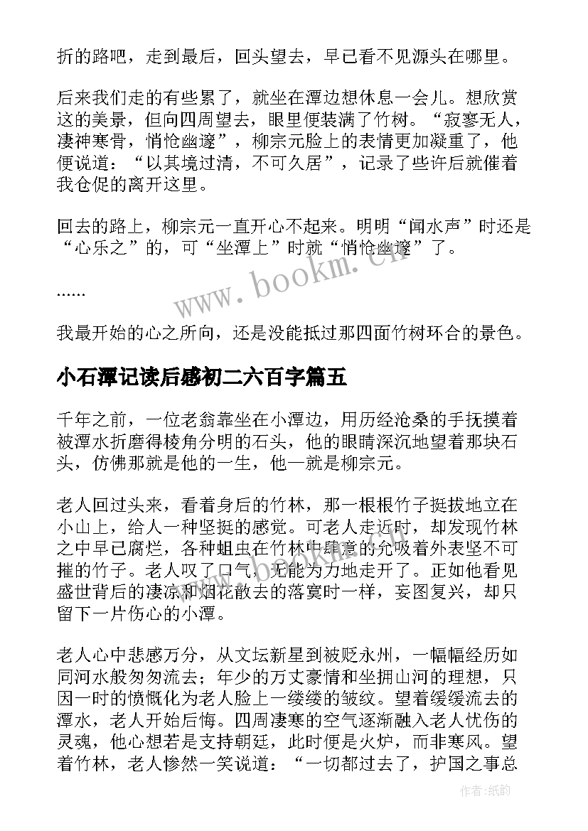 小石潭记读后感初二六百字(汇总5篇)