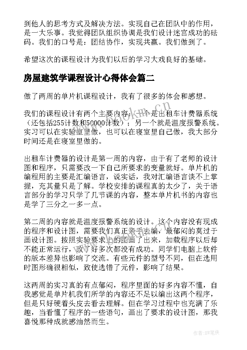 2023年房屋建筑学课程设计心得体会 大学课程设计心得体会(精选5篇)