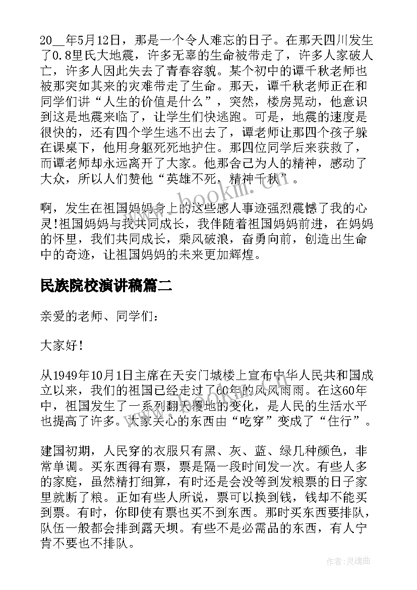 民族院校演讲稿 民族魂演讲稿(汇总7篇)