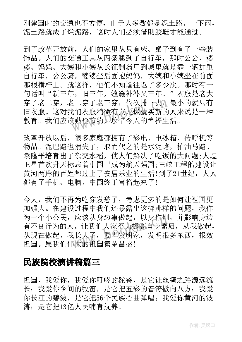 民族院校演讲稿 民族魂演讲稿(汇总7篇)