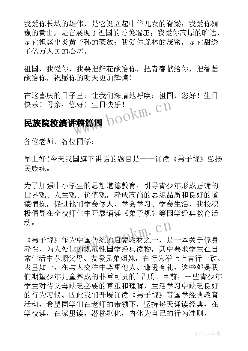 民族院校演讲稿 民族魂演讲稿(汇总7篇)