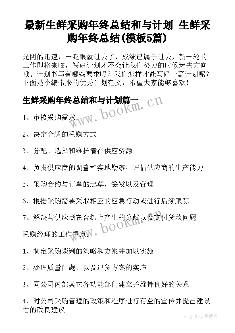 最新生鲜采购年终总结和与计划 生鲜采购年终总结(模板5篇)