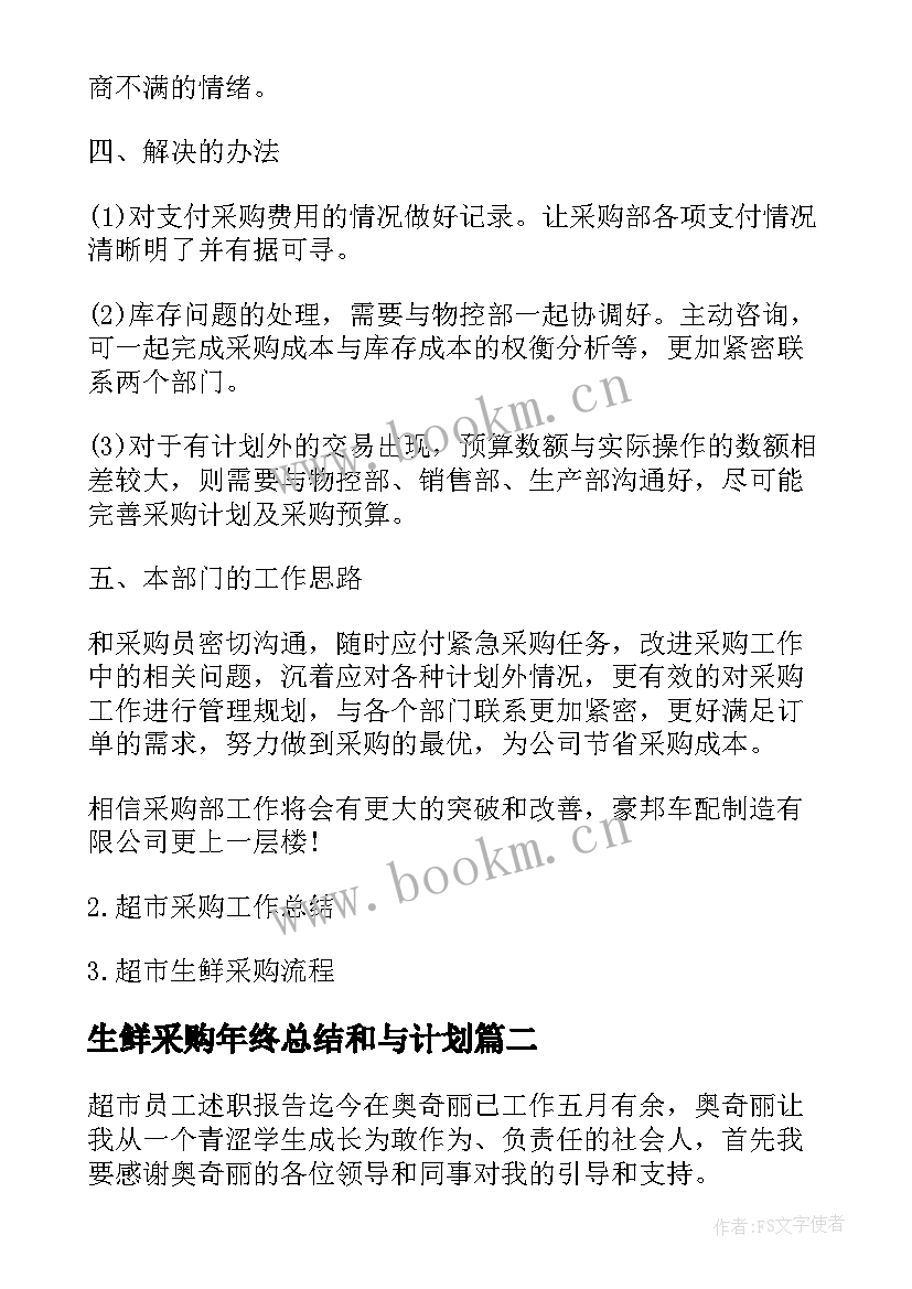 最新生鲜采购年终总结和与计划 生鲜采购年终总结(模板5篇)