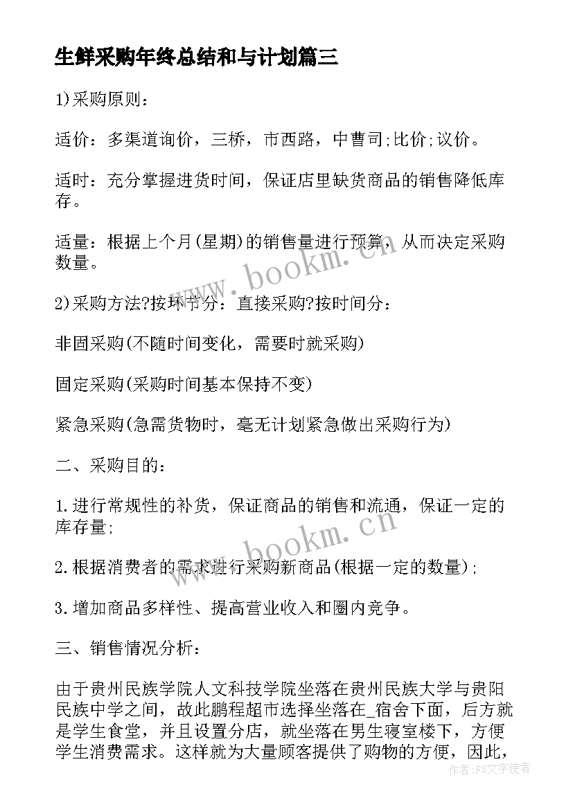 最新生鲜采购年终总结和与计划 生鲜采购年终总结(模板5篇)