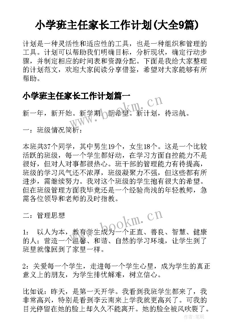 小学班主任家长工作计划(大全9篇)