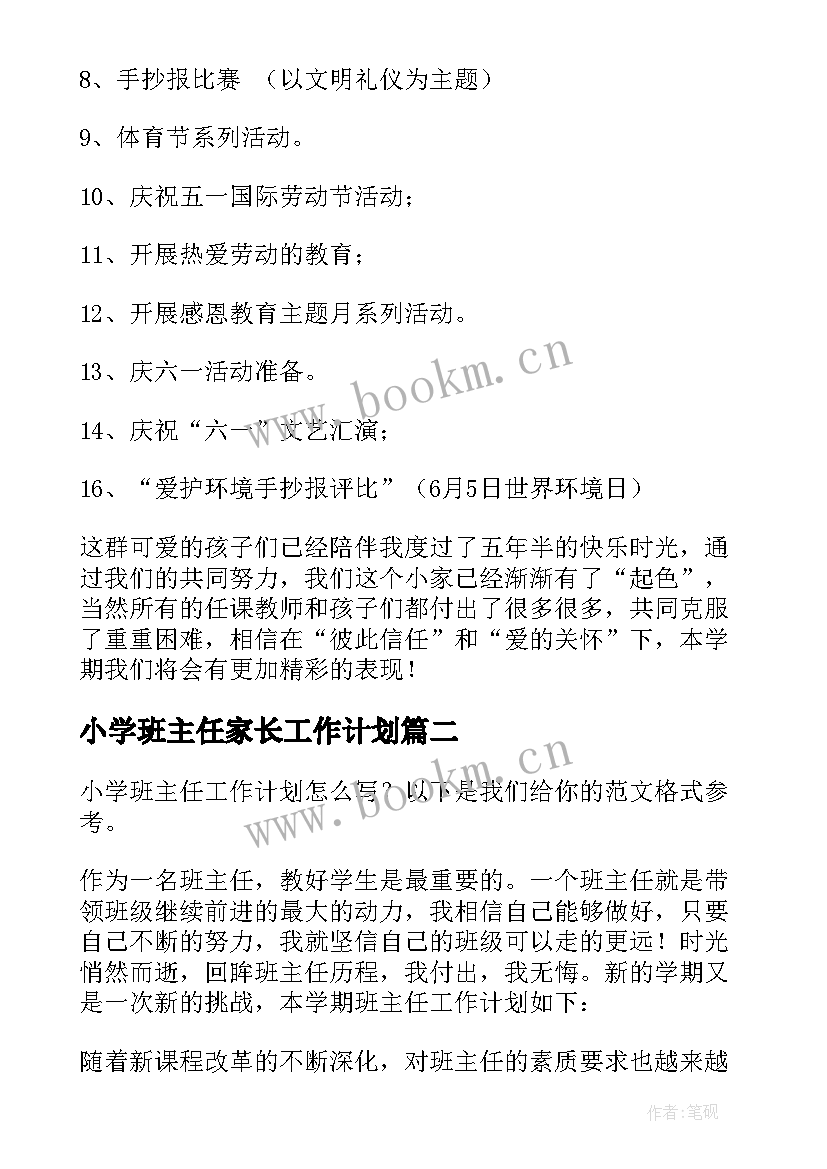 小学班主任家长工作计划(大全9篇)