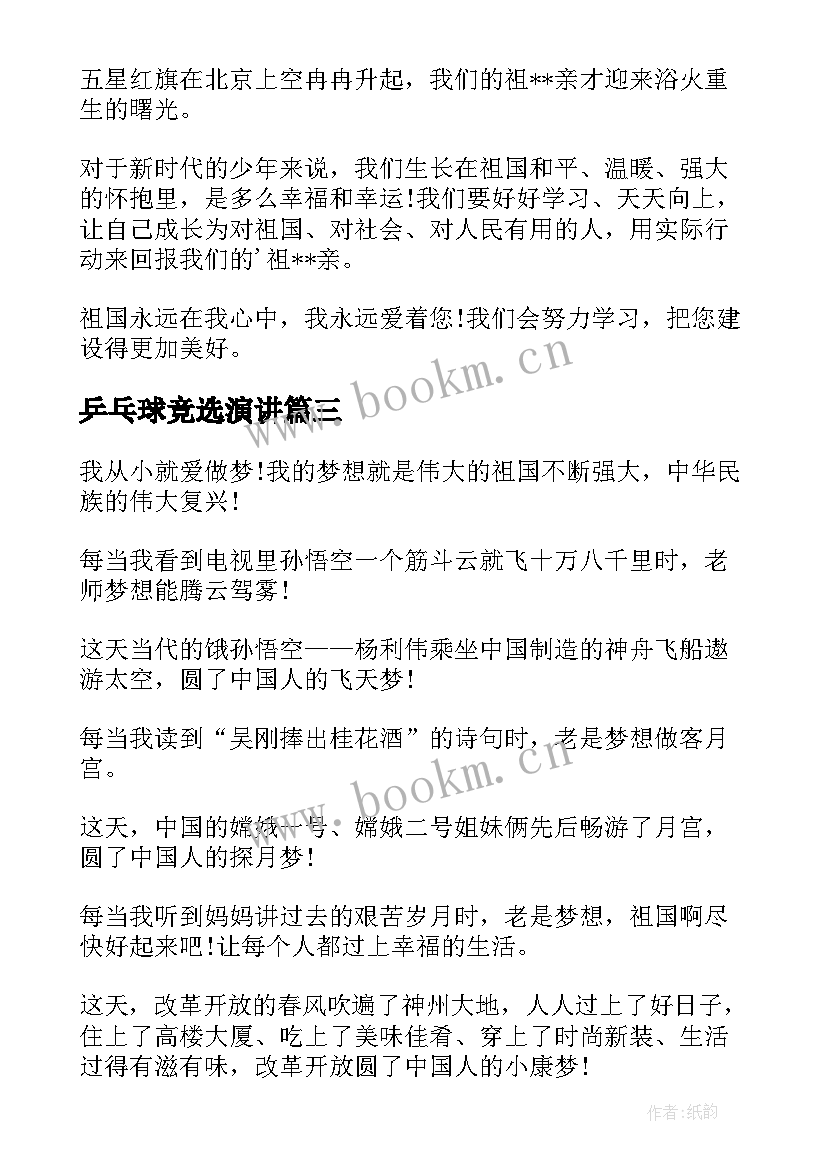 最新乒乓球竞选演讲 中国梦演讲稿(模板5篇)