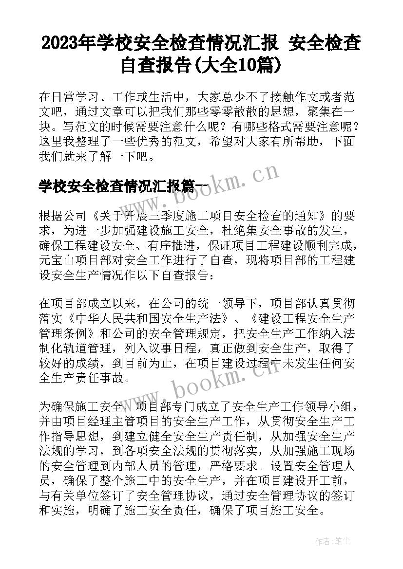 2023年学校安全检查情况汇报 安全检查自查报告(大全10篇)