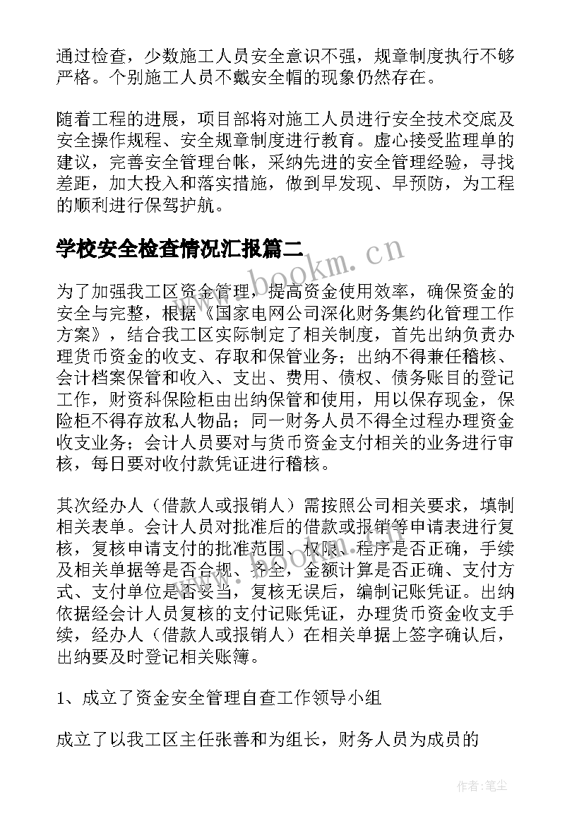 2023年学校安全检查情况汇报 安全检查自查报告(大全10篇)