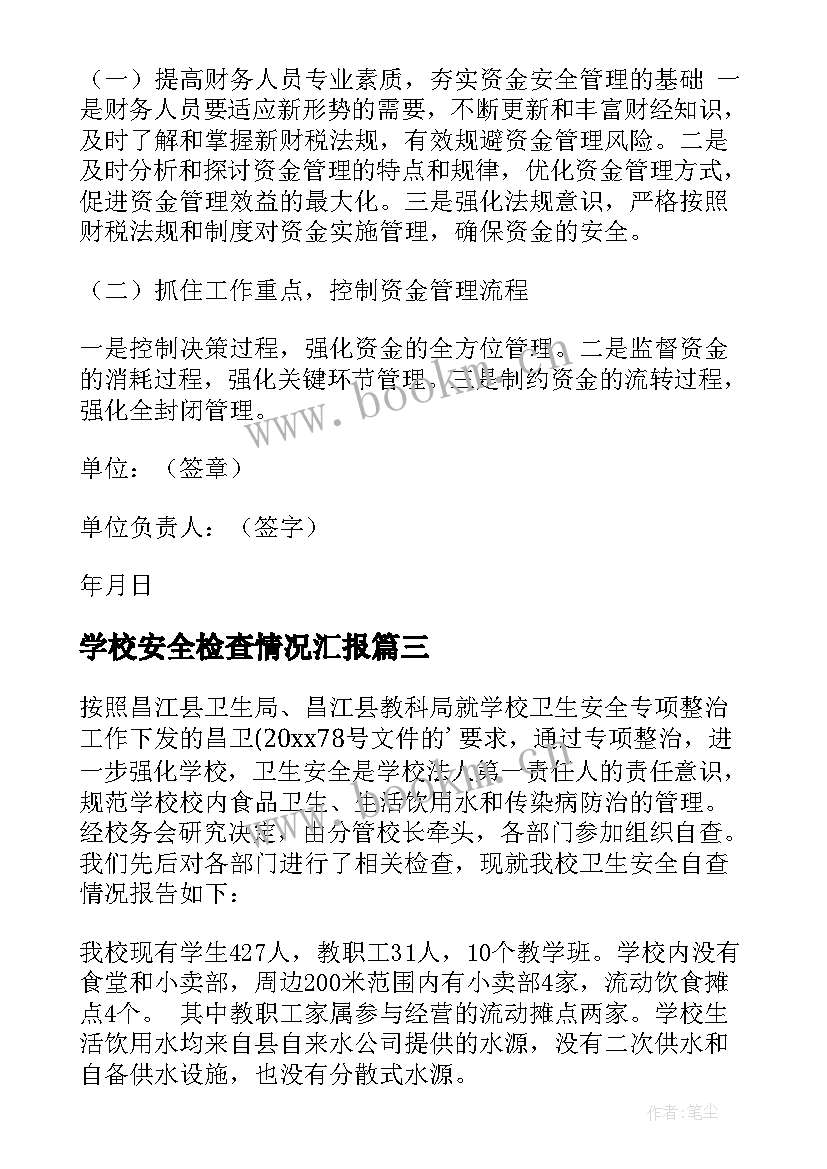 2023年学校安全检查情况汇报 安全检查自查报告(大全10篇)