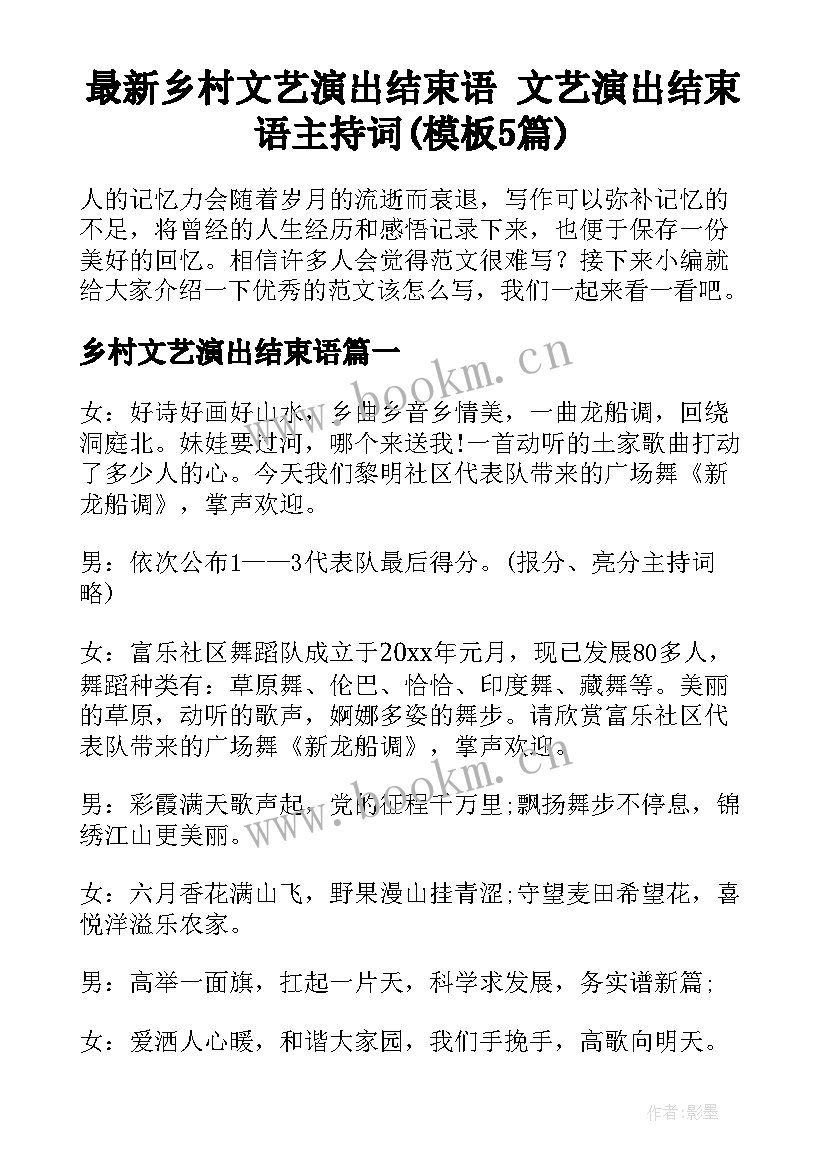 最新乡村文艺演出结束语 文艺演出结束语主持词(模板5篇)