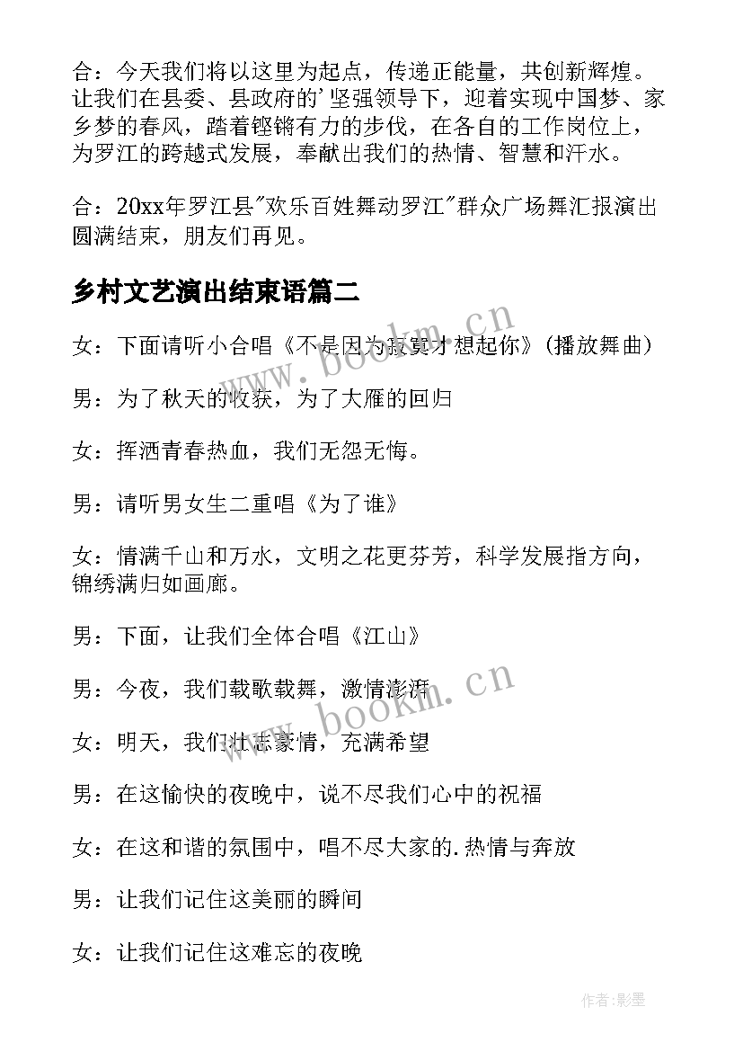 最新乡村文艺演出结束语 文艺演出结束语主持词(模板5篇)