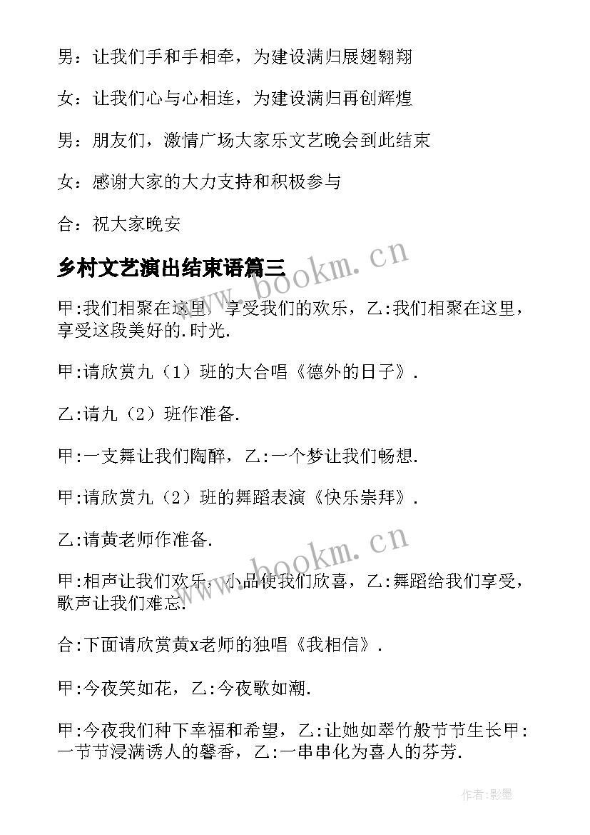 最新乡村文艺演出结束语 文艺演出结束语主持词(模板5篇)