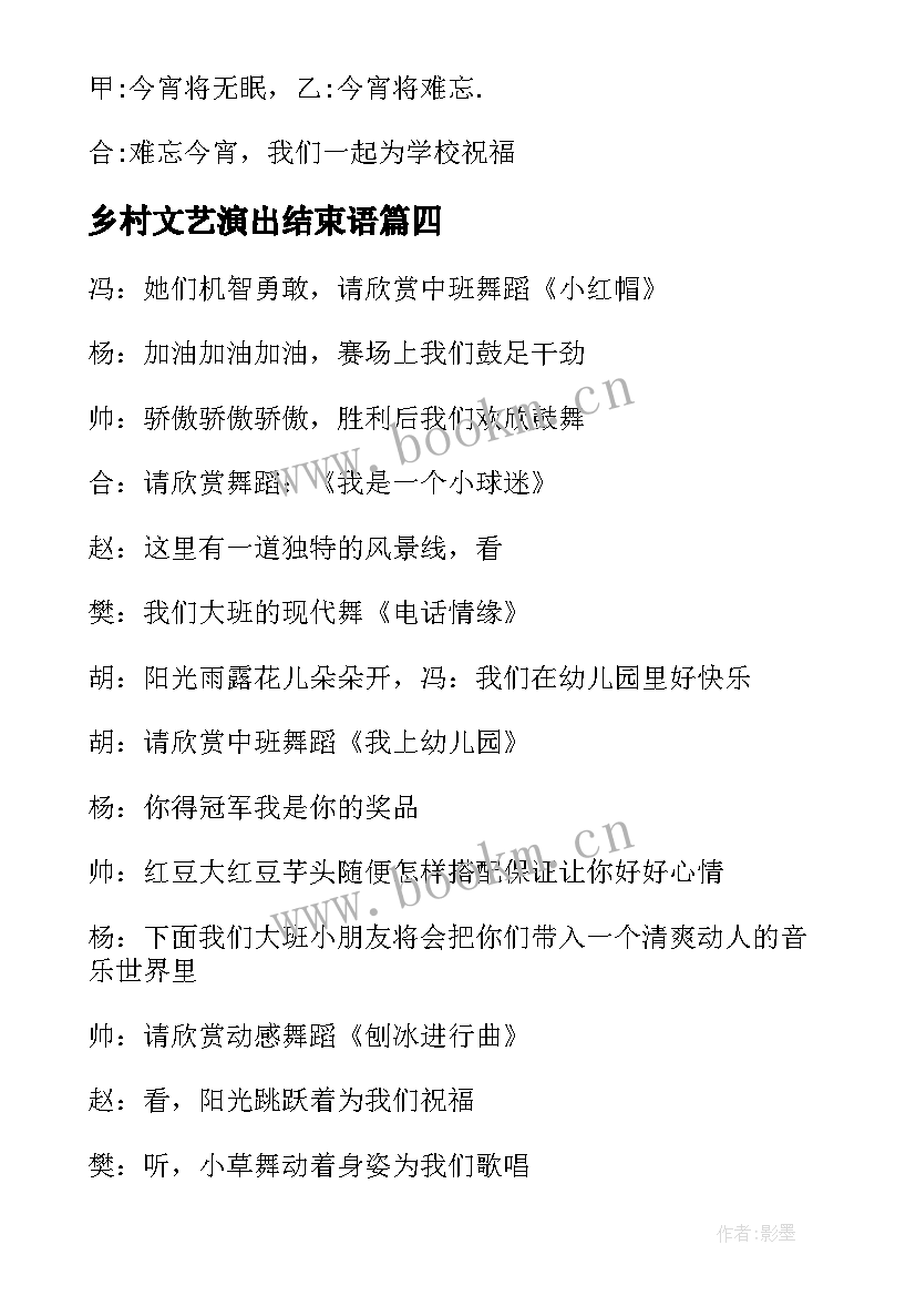 最新乡村文艺演出结束语 文艺演出结束语主持词(模板5篇)