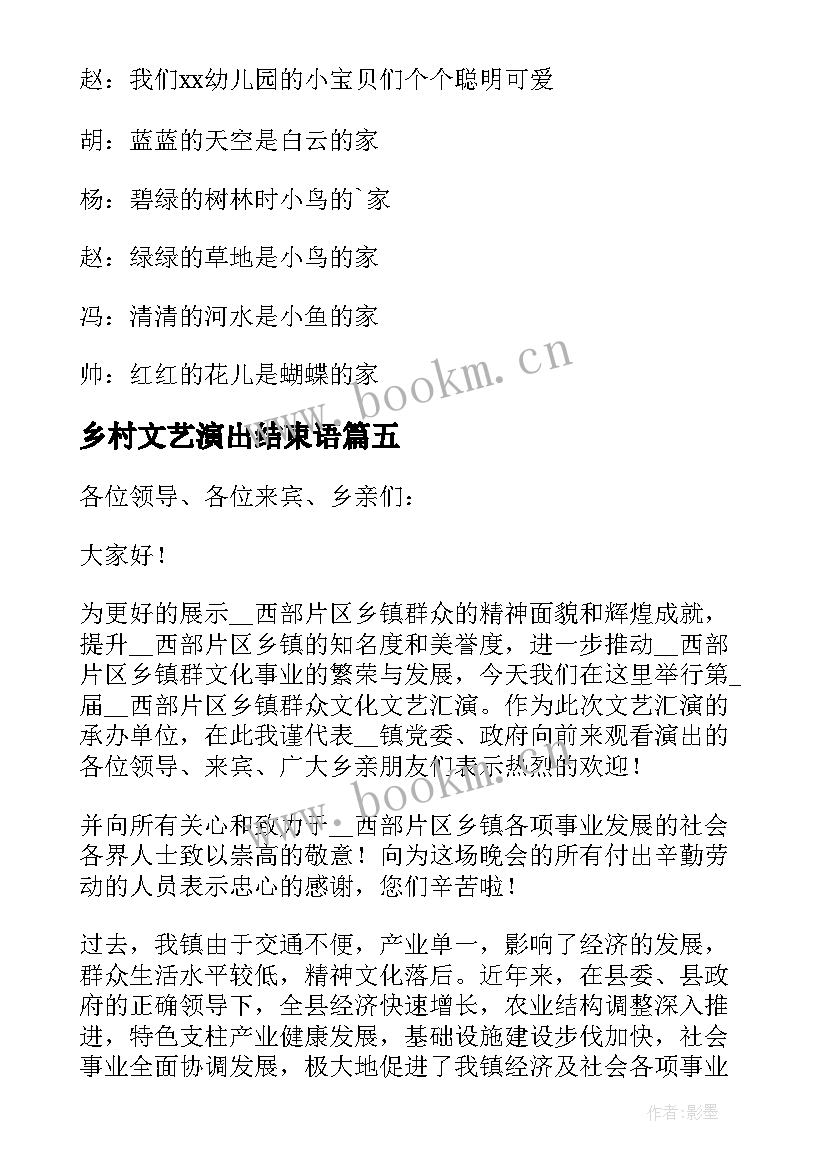 最新乡村文艺演出结束语 文艺演出结束语主持词(模板5篇)