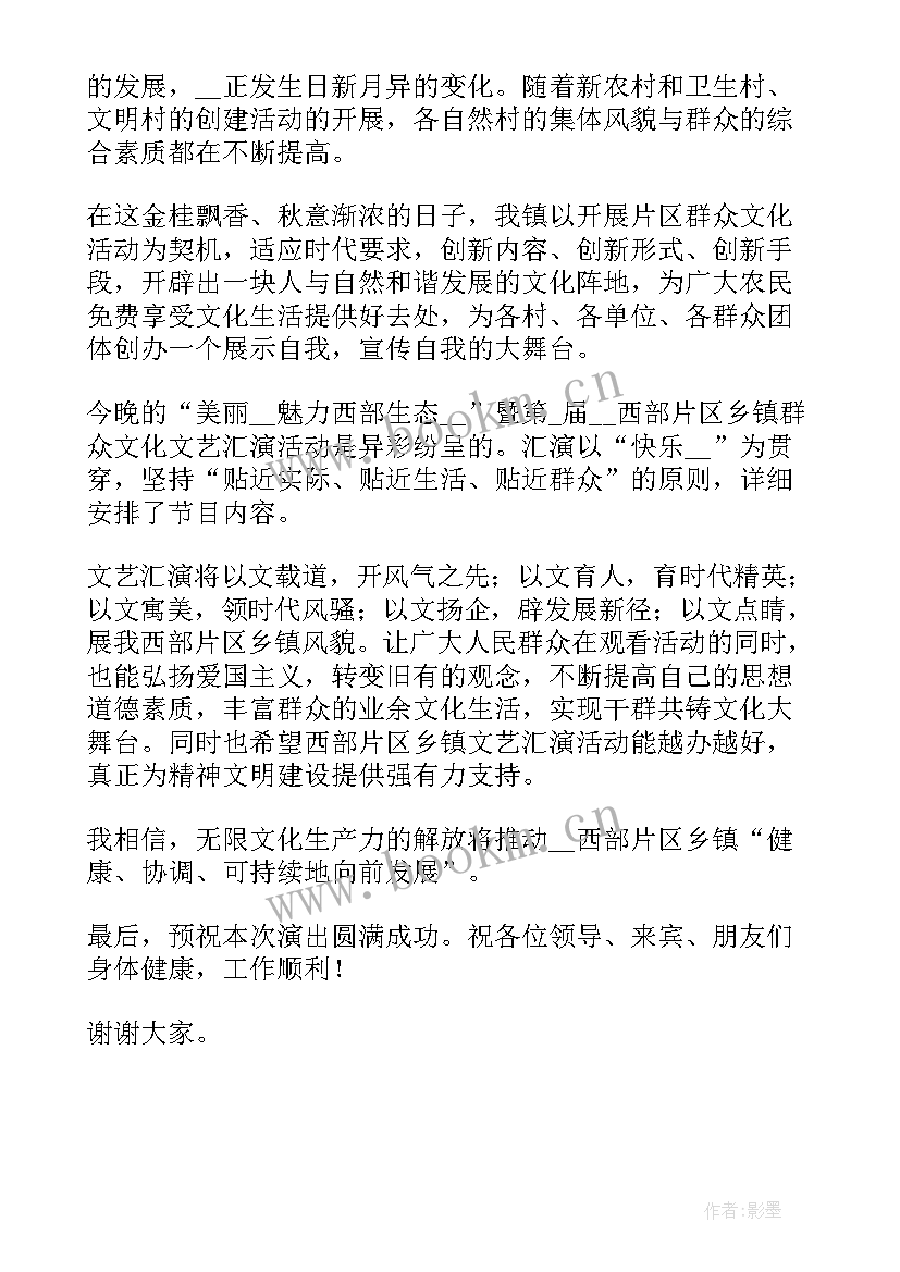 最新乡村文艺演出结束语 文艺演出结束语主持词(模板5篇)